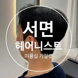 헤어니스트 사진