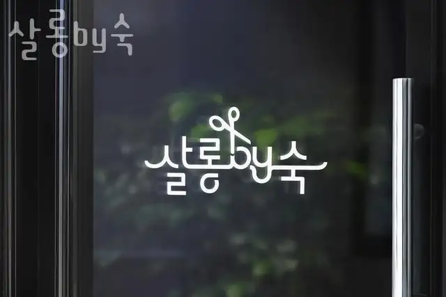 살롱by숙 사진 4