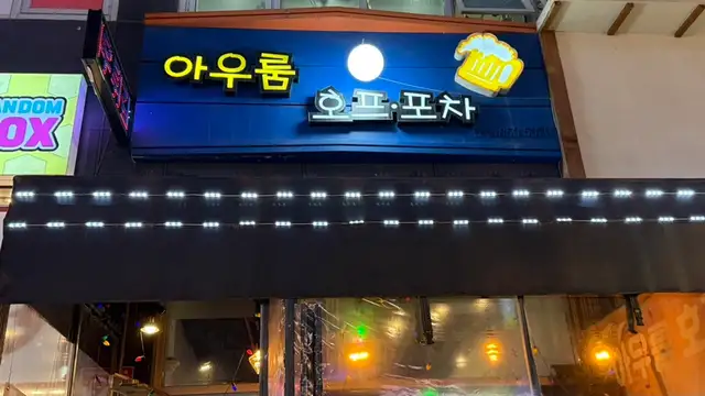 아우룸 사진 3