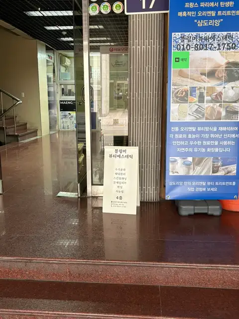 블링미뷰티에스테틱 사진 8