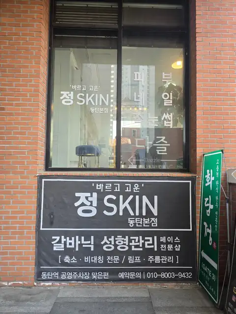 정스킨 사진 8