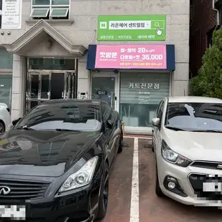 라온헤어 센트럴점 사진