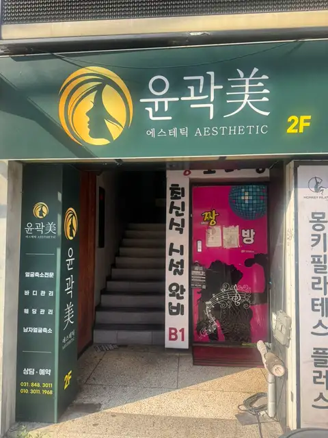 윤곽 미 의정부점 사진 6