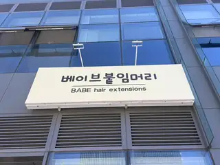 베이브붙임머리 송도점 사진