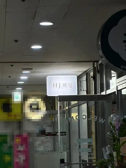 HJ왁싱 사진 6
