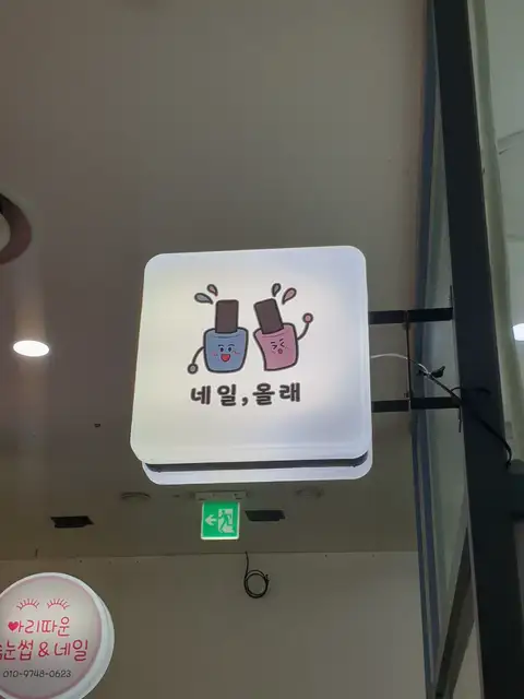 네일올래 사진 3