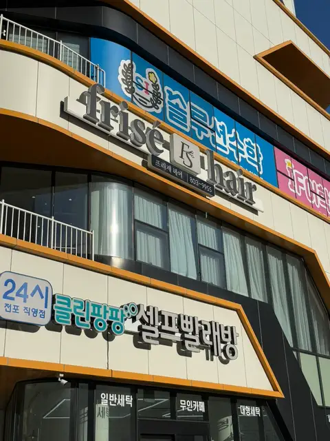 프리제헤어 서면점 사진 8