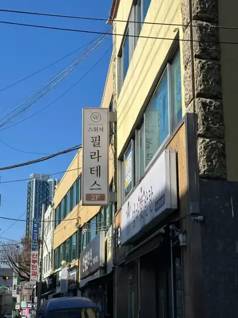스위치필라테스 사진 5