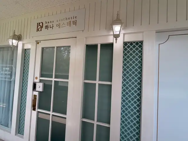 하나에스테틱 사진 4