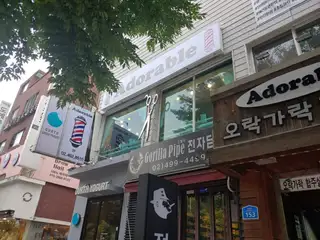 어도러블 건대점 사진