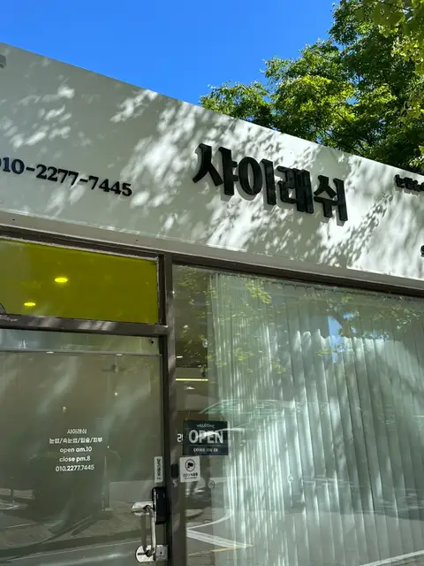 샤이래쉬 눈썹&속눈썹 의정부점 사진 8