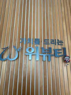 위뷰티 성수점 사진