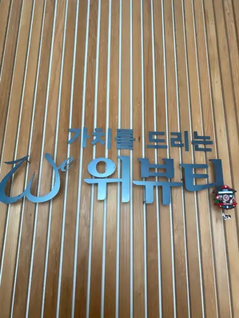 위뷰티 성수점 사진 1