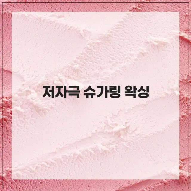 슈엔로이 왁싱 동탄역점 사진 3