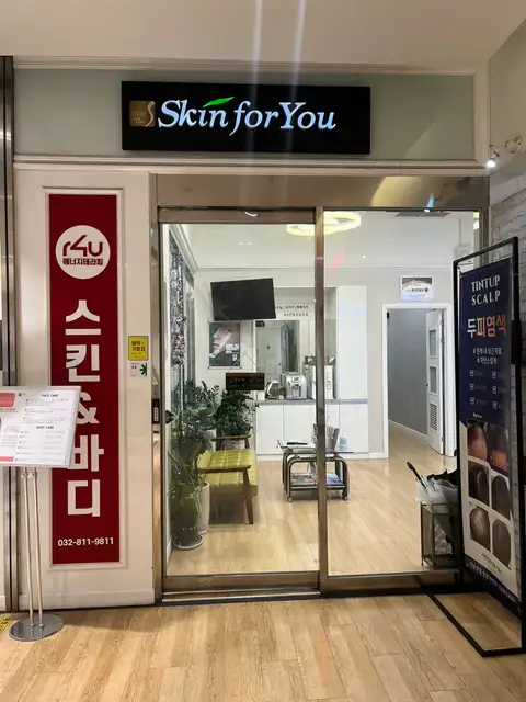 스킨포유 송도점 사진 4