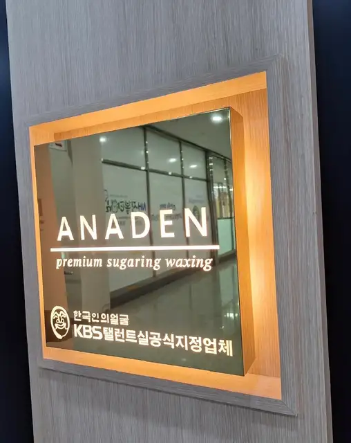 아나덴슈가링왁싱 순천신대점 사진 2
