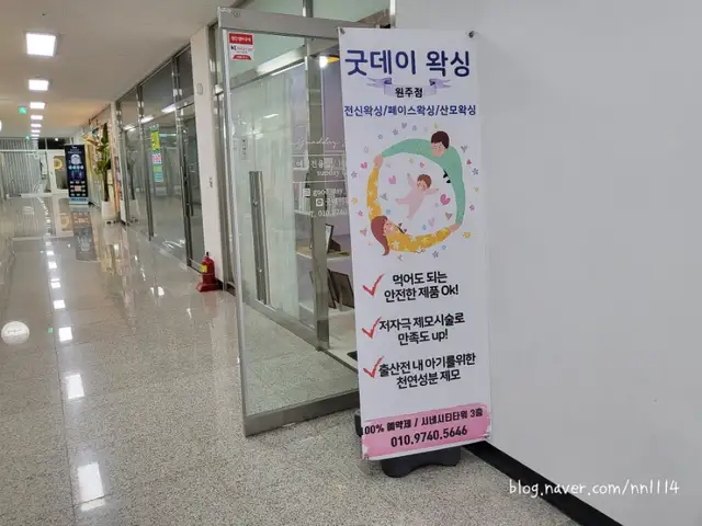 굿데이왁싱 원주점 사진 3