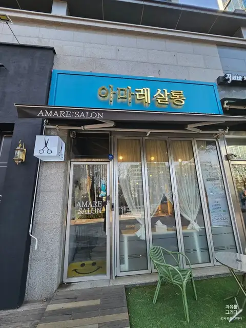 아마레살롱 송도점 사진 6