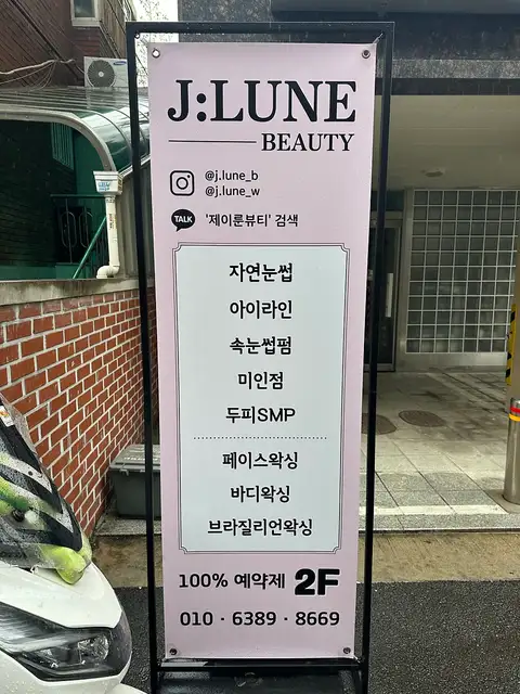 제이룬뷰티&왁싱 건대점 사진 3