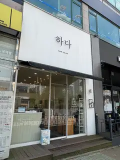 헤어살롱하다 사진