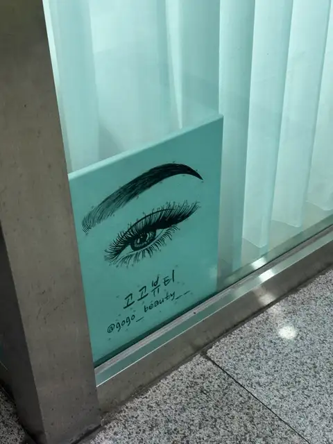 고고뷰티 속눈썹왁싱피부 건대점 사진 4