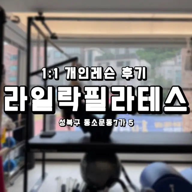 라일락필라테스 사진 3