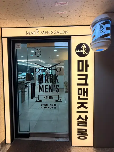 마크맨즈살롱 금오점 사진 8