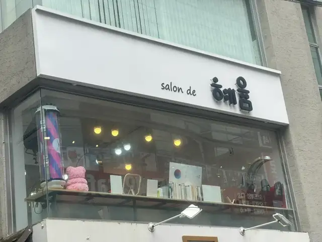 살롱드혜윰 홍대입구역점 사진 2
