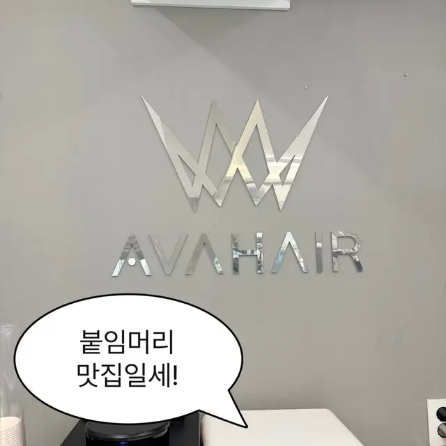 에이바헤어 홍대상수역점 사진 1