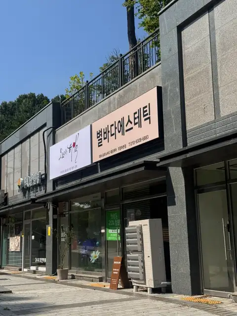 별바다에스테틱 윤곽&바디 의정부본점 사진 5