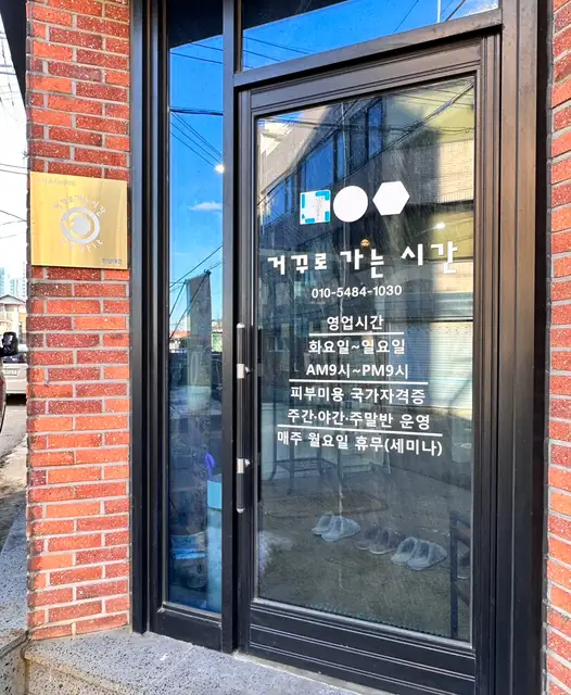 거꾸로가는시간 한림대점 사진 2