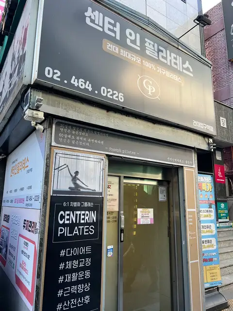 센터인필라테스 건대입구역점 사진 6