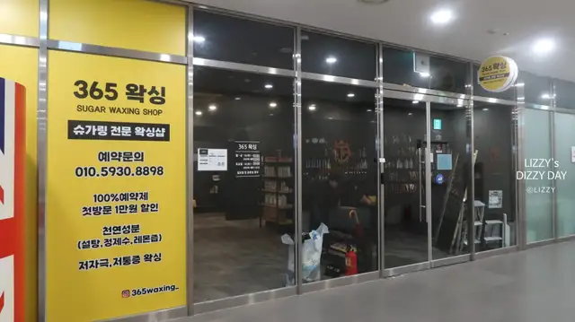 365왁싱 송도점 사진 6