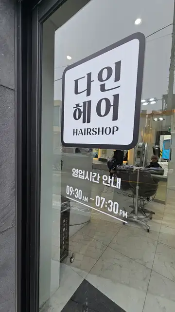 다인헤어 사진 3