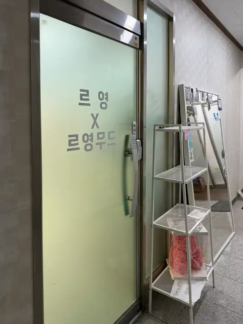 르영무드 사진 4