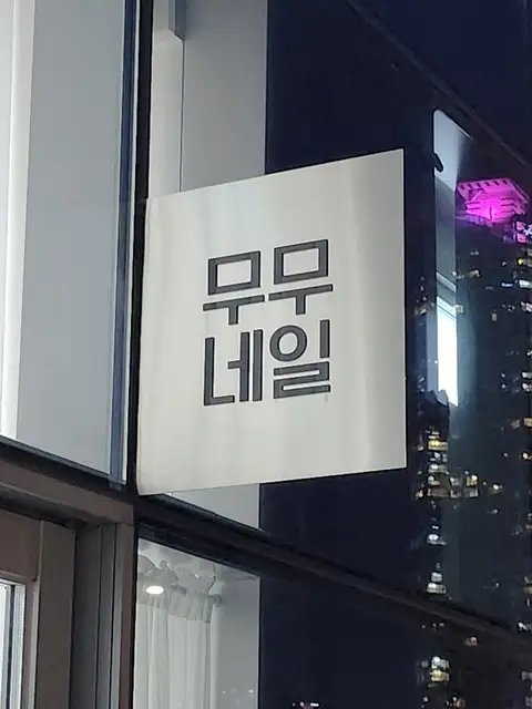 무무네일 사진 2