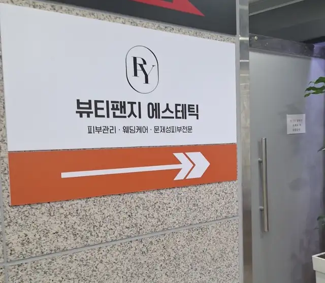 뷰티팬지 에스테틱 사진 5