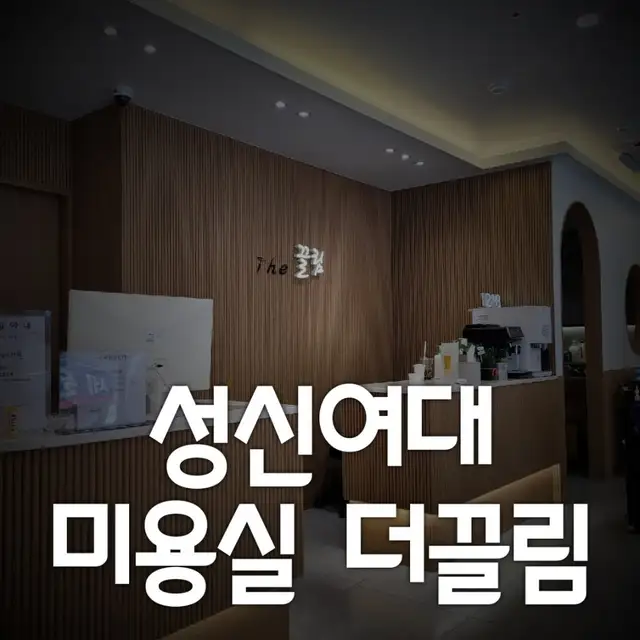 더끌림 성신여대역점 사진 5