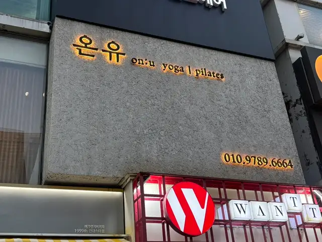 온유 요가필라테스 사진 8