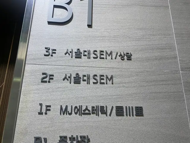 MJ에스테틱 사진 4