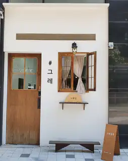 그레살롱 사진