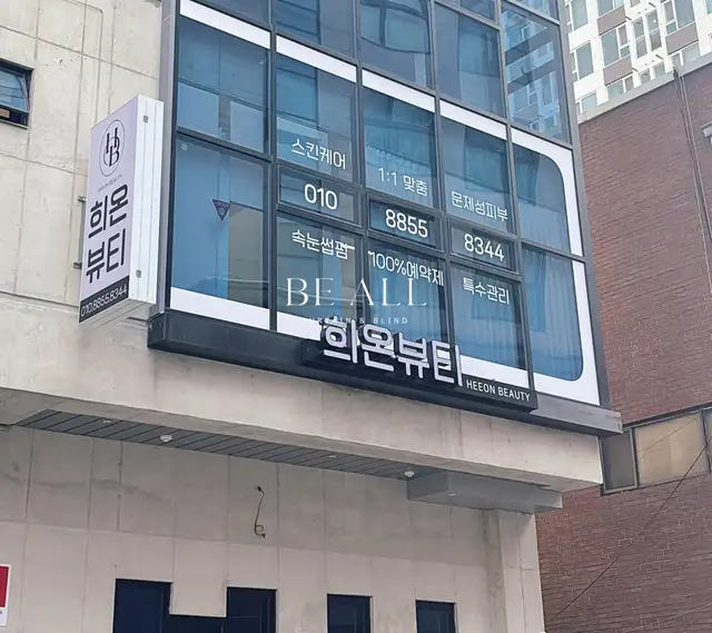 희온뷰티 사진 3