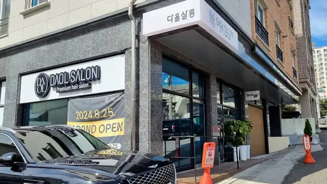 다올살롱 사진 6