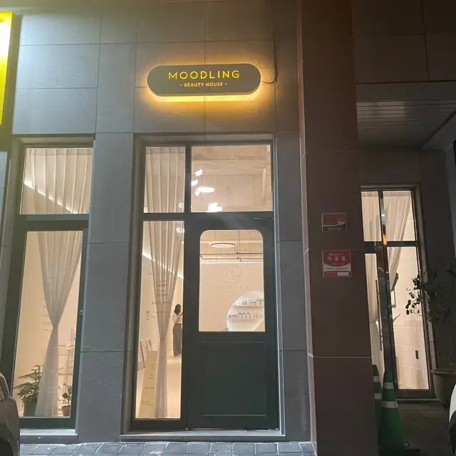 무들링 사진 1