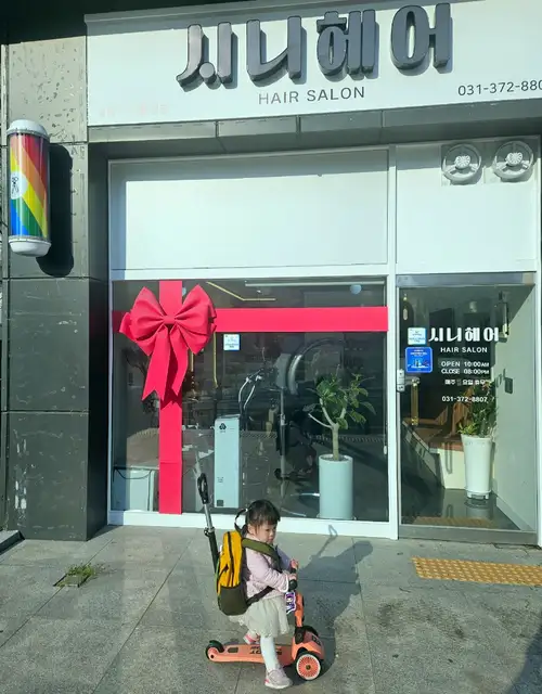 시니헤어 사진 4