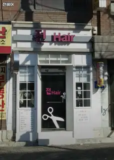 전헤어 사진