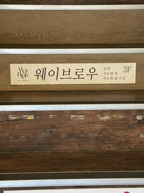 웨이브로우 건대 사진 8