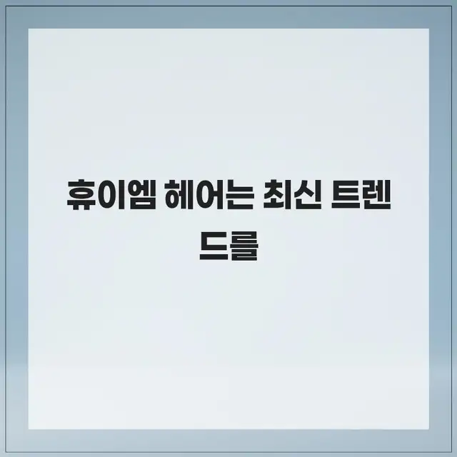 휴이엠헤어 롯데마트원주점 사진 2