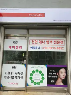 케어셀라 춘천퇴계점 사진