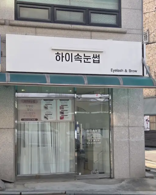 하이속눈썹 사진 4